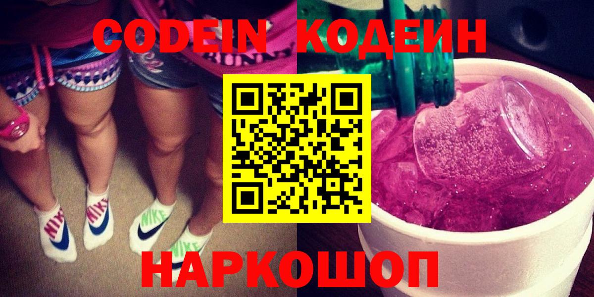 Codein Purple Drank  Вход с VPN  Отрадный  Codein напиток Lean (лин) 